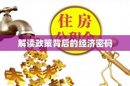 濠江解读政策背后的经济密码