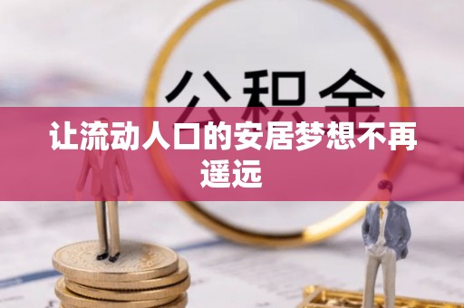 濠江让流动人口的安居梦想不再遥远