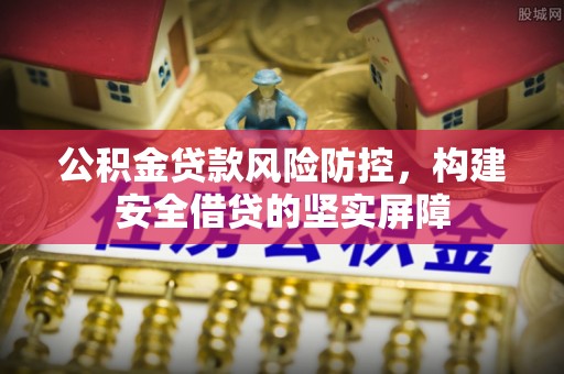 濠江公积金贷款风险防控，构建安全借贷的坚实屏障
