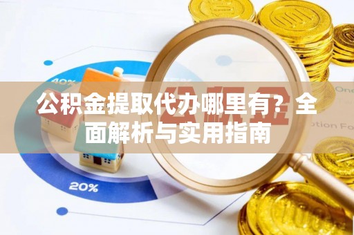 濠江公积金提取代办哪里有？全面解析与实用指南