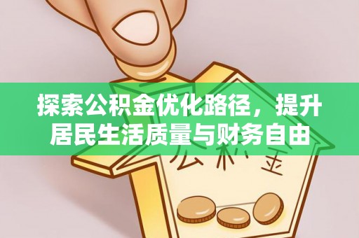 濠江探索公积金优化路径，提升居民生活质量与财务自由