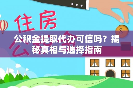 濠江公积金提取代办可信吗？揭秘真相与选择指南
