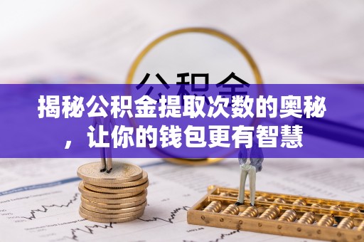 濠江揭秘公积金提取次数的奥秘，让你的钱包更有智慧