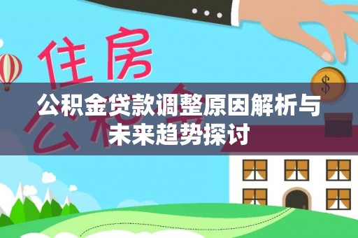 濠江公积金贷款调整原因解析与未来趋势探讨