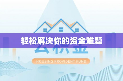 濠江轻松解决你的资金难题