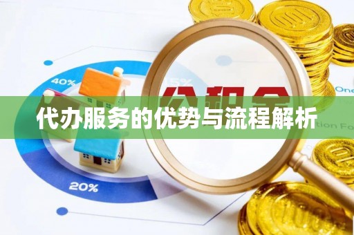 濠江代办服务的优势与流程解析