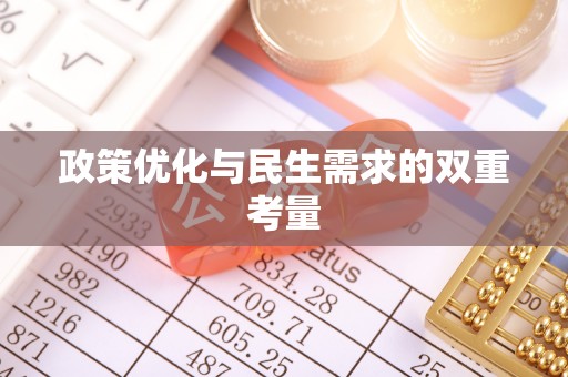 濠江政策优化与民生需求的双重考量