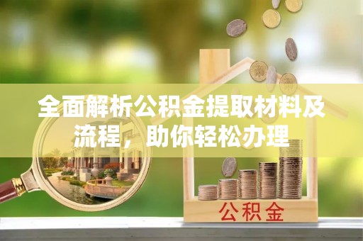 濠江全面解析公积金提取材料及流程，助你轻松办理