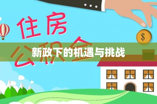濠江新政下的机遇与挑战