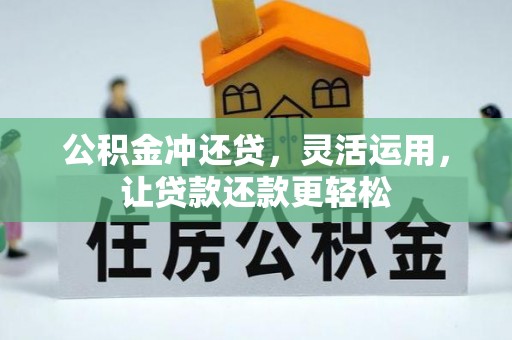 濠江公积金冲还贷，灵活运用，让贷款还款更轻松
