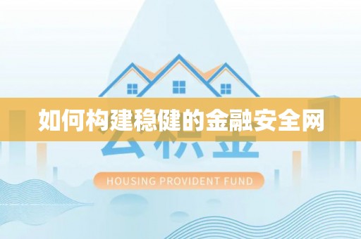 濠江如何构建稳健的金融安全网