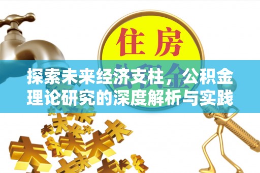 濠江探索未来经济支柱，公积金理论研究的深度解析与实践意义