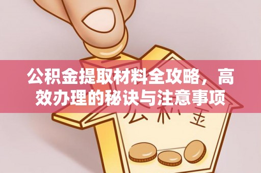 濠江公积金提取材料全攻略，高效办理的秘诀与注意事项