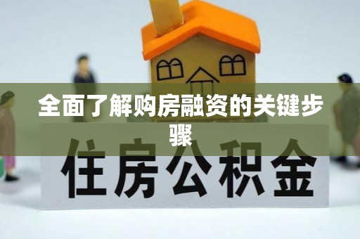 濠江全面了解购房融资的关键步骤