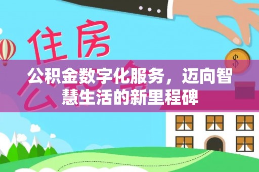 濠江公积金数字化服务，迈向智慧生活的新里程碑