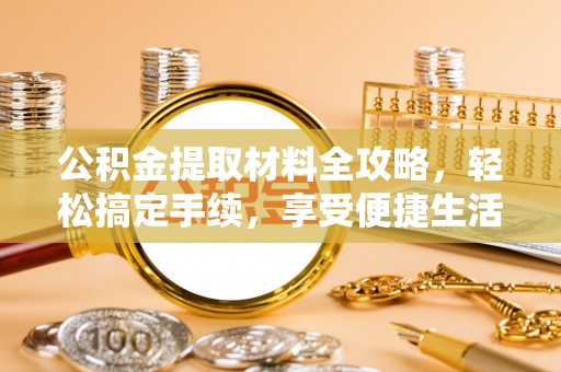 濠江公积金提取材料全攻略，轻松搞定手续，享受便捷生活