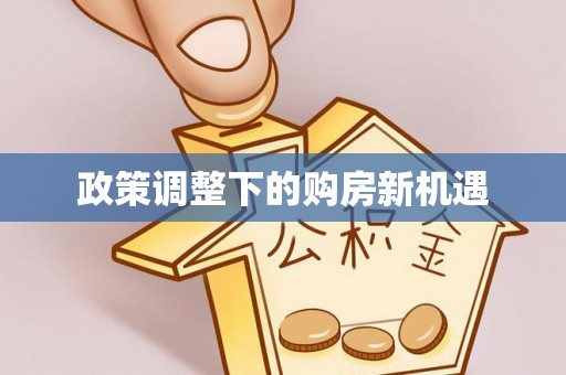 濠江政策调整下的购房新机遇