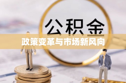 濠江政策变革与市场新风向