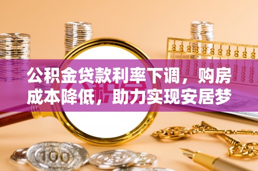 濠江公积金贷款利率下调，购房成本降低，助力实现安居梦