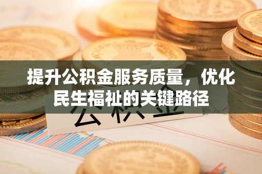 濠江提升公积金服务质量，优化民生福祉的关键路径