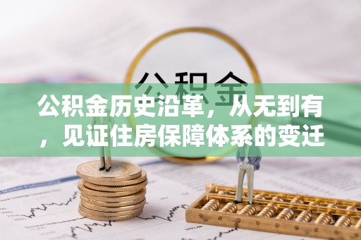 濠江公积金历史沿革，从无到有，见证住房保障体系的变迁