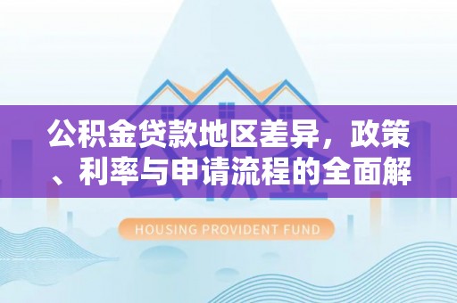 濠江公积金贷款地区差异，政策、利率与申请流程的全面解析