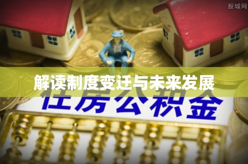 濠江解读制度变迁与未来发展