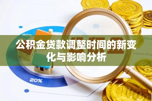 濠江公积金贷款调整时间的新变化与影响分析