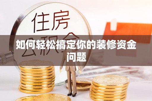 濠江如何轻松搞定你的装修资金问题
