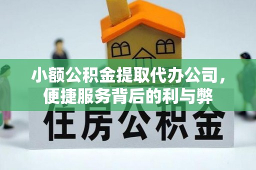 濠江小额公积金提取代办公司，便捷服务背后的利与弊