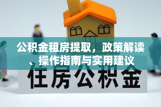 濠江公积金租房提取，政策解读、操作指南与实用建议