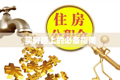 濠江买房路上的必备指南