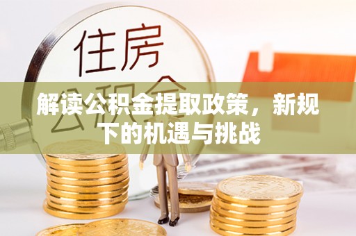濠江解读公积金提取政策，新规下的机遇与挑战