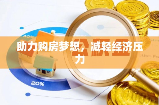 濠江助力购房梦想，减轻经济压力