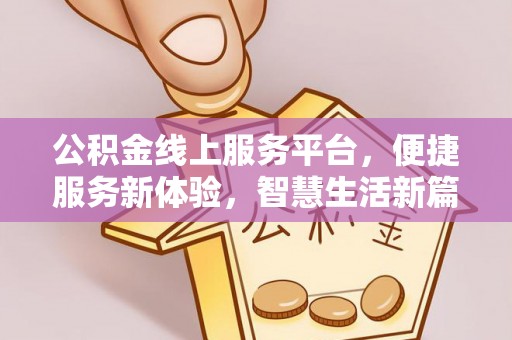 濠江公积金线上服务平台，便捷服务新体验，智慧生活新篇章