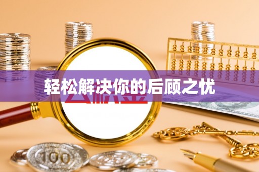 濠江轻松解决你的后顾之忧