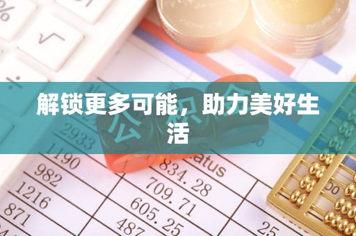 濠江解锁更多可能，助力美好生活