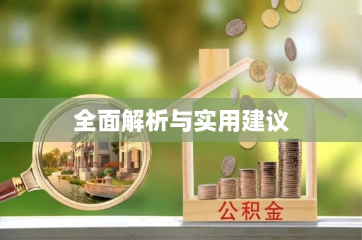 濠江全面解析与实用建议