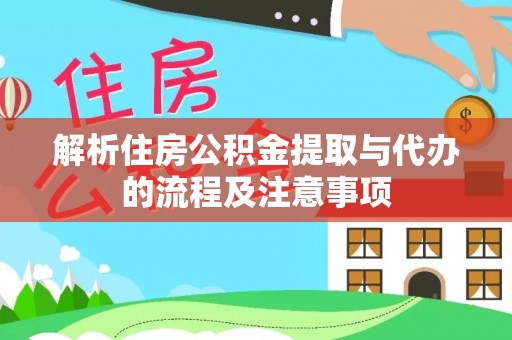 濠江解析住房公积金提取与代办的流程及注意事项