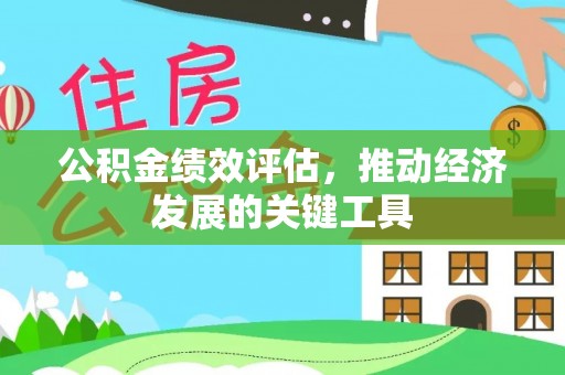 濠江公积金绩效评估，推动经济发展的关键工具