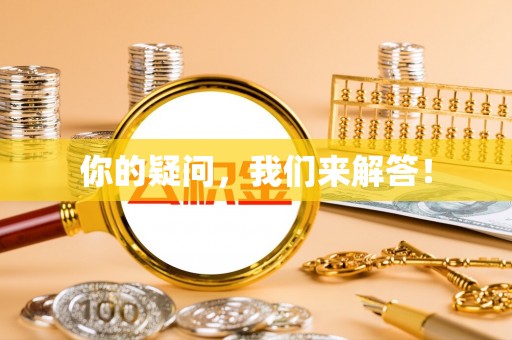 濠江你的疑问，我们来解答！