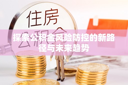 濠江探索公积金风险防控的新路径与未来趋势