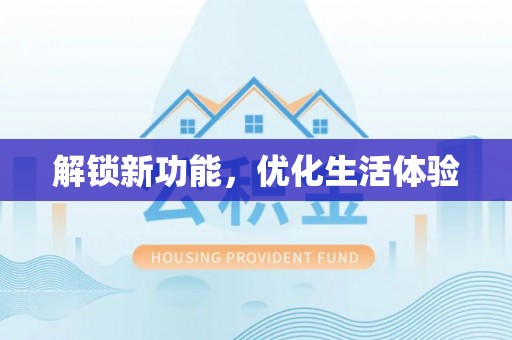 濠江解锁新功能，优化生活体验