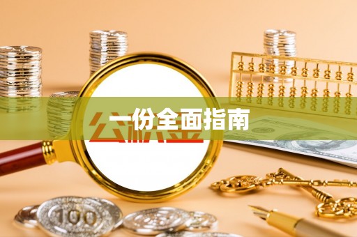 濠江一份全面指南