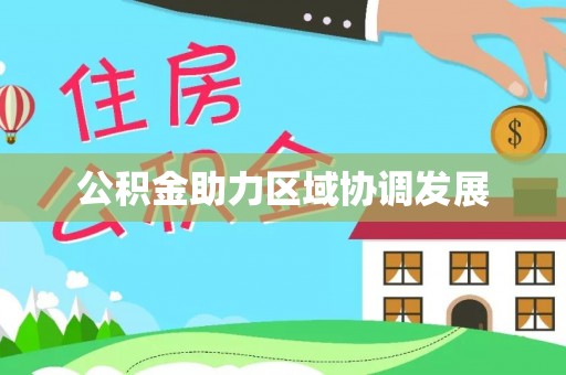 濠江公积金助力区域协调发展