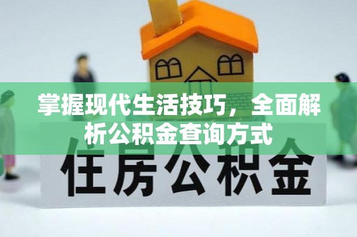 濠江掌握现代生活技巧，全面解析公积金查询方式