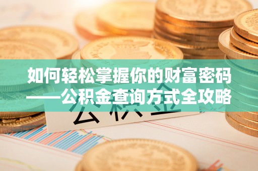濠江如何轻松掌握你的财富密码——公积金查询方式全攻略
