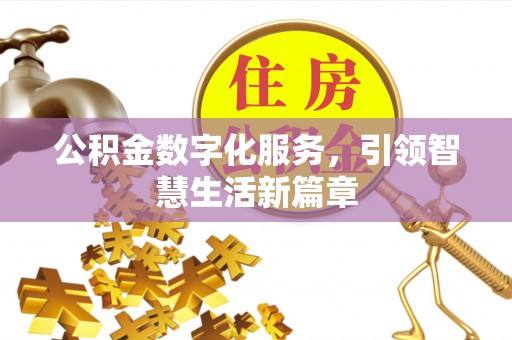 濠江公积金数字化服务，引领智慧生活新篇章