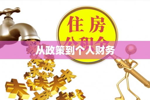 濠江从政策到个人财务