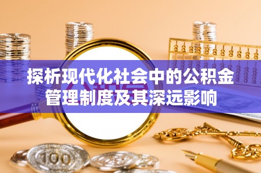 濠江探析现代化社会中的公积金管理制度及其深远影响